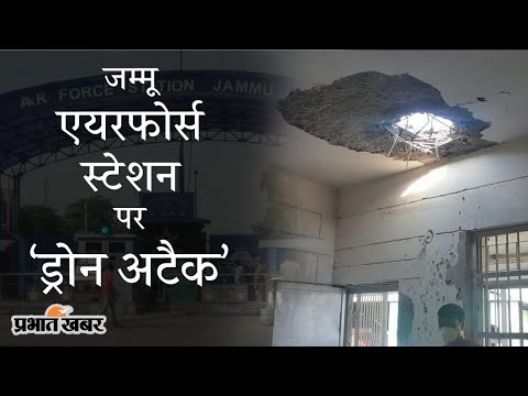 Jammu Airforce Station पर  Drone Attack का शक, जांच में जुटी NIA और NSG | Prabhat Khabar