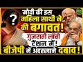 “गुजराती लॉबी टेंशन में? महिला सहयोगी ने की बगावत? | Newsnasha