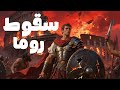 سقوط روما القصة الحقيقية لانهيار أعظم إمبراطورية 