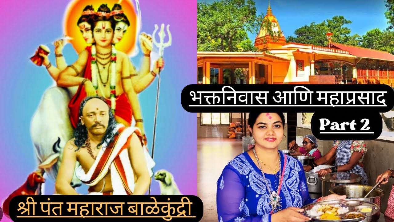 बेळगाव येथील जागृत दत्तश्रेत्र |भक्तांसाठी इथे आहे भक्तनिवास, महाप्रसादाची सोय#पंतमहाराजबाळेकुंद्री