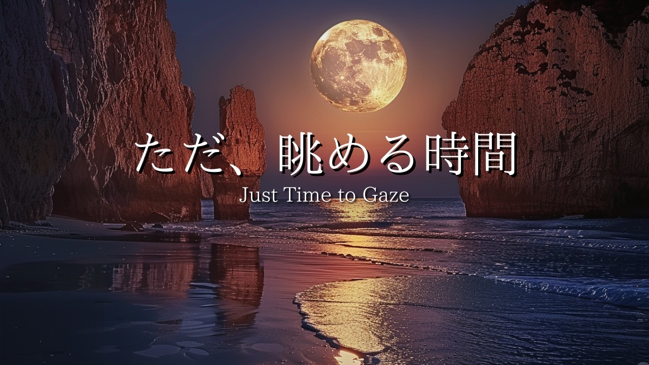 【夜のBGM】ただ、眺める時間｜心を整える睡眠ピアノ｜自律神経を癒やす月光と波｜安眠・リラックス・ヒーリング｜Just Time to Gaze｜Calm Music for Mind