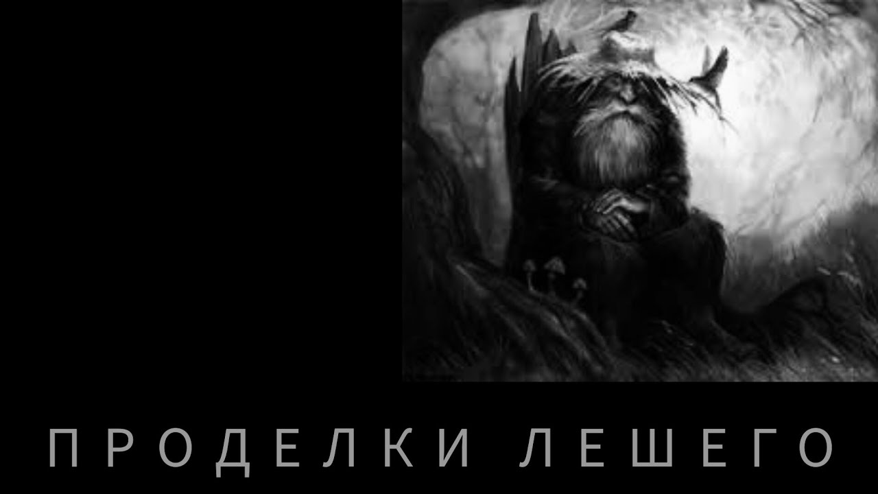 ПРОДЕЛКИ ЛЕШЕГО!!!Истории на ночь!Страшные истории. - YouTube