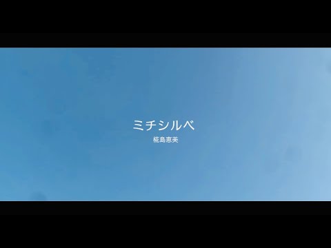 ［椛島恵美］- ミチシルベ【MV】