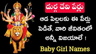 Baby Girl names of Dhurga Devi | Unique baby girl Names | hindu baby names Baby Girl names of Dhurga Devi | Unique baby girl Names | hindu baby names