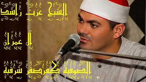 الشيخ عزت راشد سورة ال عمران الصوفيه كفرصقر