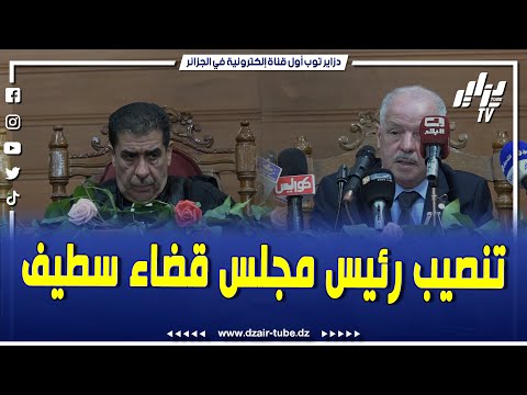 شاهد تنصيب يعقوبي يوسف رئيسا جديدا لمجلس قضاء سطيف