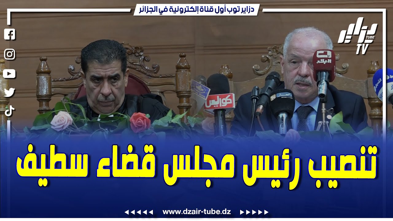 #شاهد....تنصيب يعقوبي يوسف رئيسا جديدا لمجلس قضاء #سطيف..