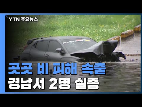충청· 남부지방 곳곳 비 피해...경남서 2명 실종 / YTN