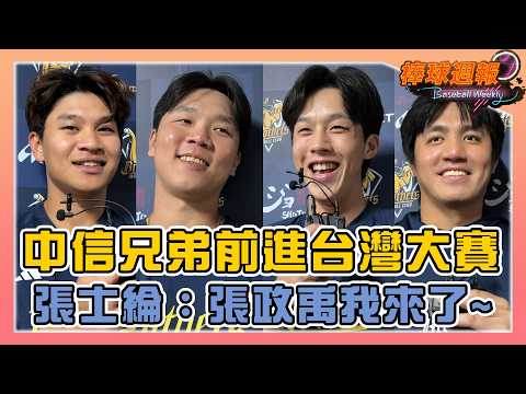 【2026棒球週報】詹子賢編舞帶動氣氛！張士綸台灣大賽將上演兄弟對決：「張政禹我來了～」