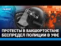 Новые протесты в Башкортостане. Беспредел полиции на митинге в Уфе