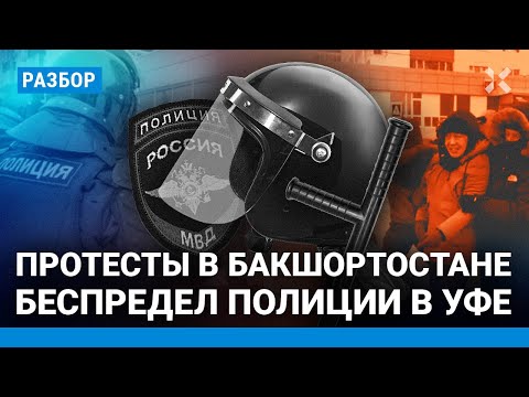 Новые протесты в Башкортостане. Беспредел полиции на митинге в Уфе