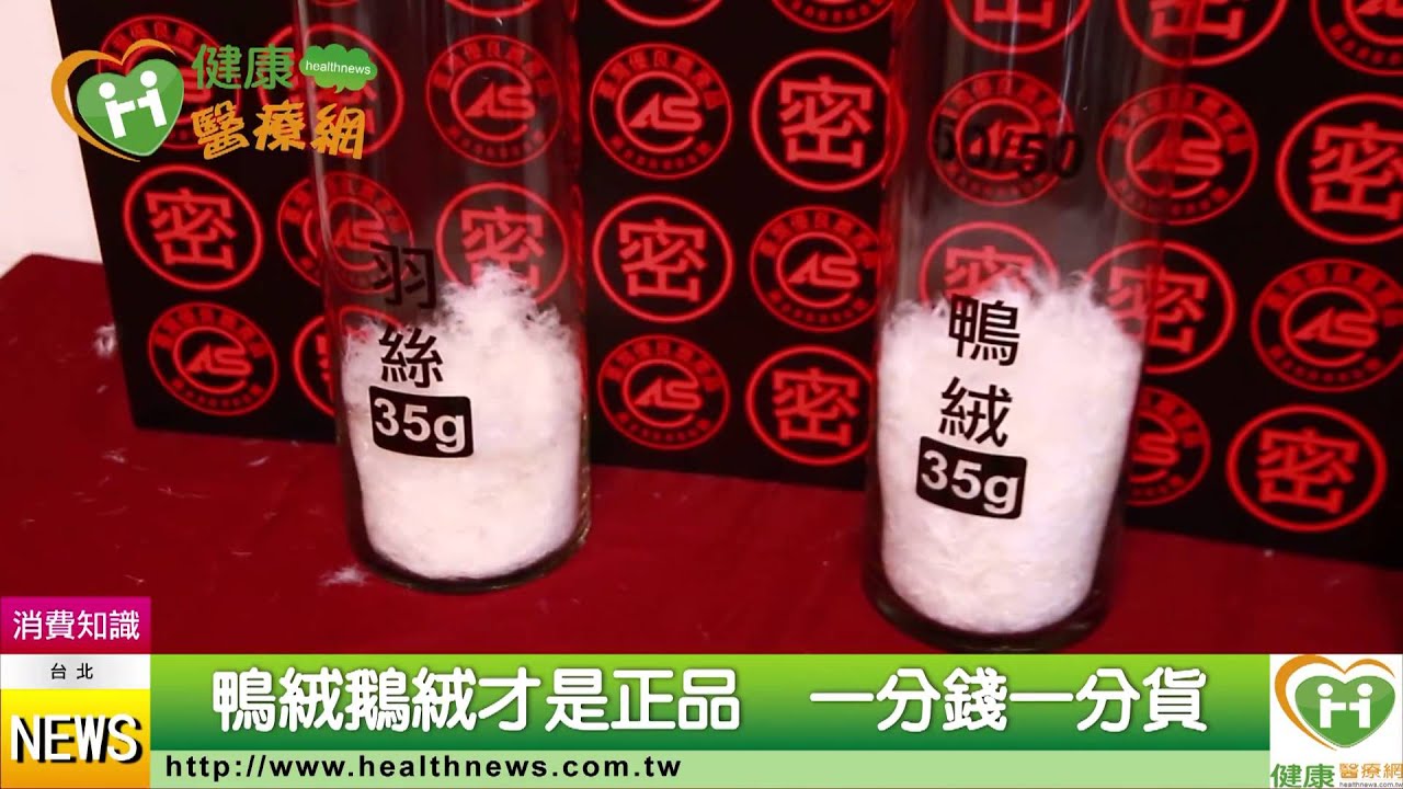 羽絨被怎麼挑？　價錢標示不能說的祕密