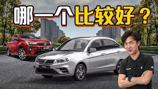 Proton Saga vs Perodua Bezza ，你應該怎麼選？（汽車咖啡館）｜automachi.com 马来西亚试车频道