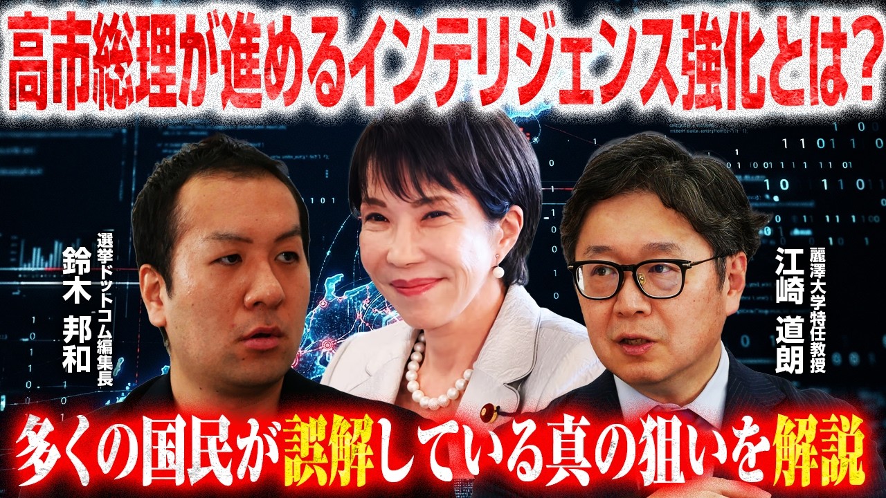 【高市総理のインテリジェンス分野のブレーンに聞く】インテリジェンスはなぜ必要？／国家情報局・対外情報機関・スパイ防止法の意味／今の時代の新しいリスク／人員の育成は？｜選挙ドットコムちゃんねる