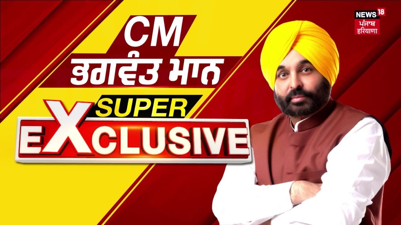 Bhagwant Mann Exclusive Interview | Amit Shah ਦੇ 4 ਜੂਨ ਵਾਲੇ ਬਿਆਨ 'ਤੇ CM Mann ਦੀ ਦੋ-ਟੁੱਕ | News18
