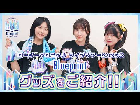 「ロージークロニクルライブツアー2026秋～Blueprint～」グッズをご紹介！