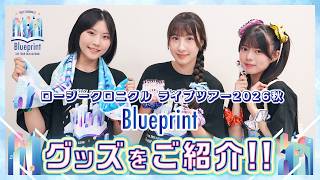 「ロージークロニクルライブツアー2026秋～Blueprint～」グッズをご紹介！