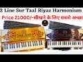 Full demonstration of 2 line sur taal harmonium best harmonium for music studentsriyaz harmonium