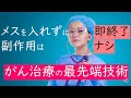 【細胞内で核反応】最先端のがん治療技術が興味深い。原理と注目銘柄について！