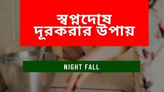 অতরকত সবপনদষ হল করণয অতরকত সবপনদষ দরকরর হমও চকৎসNight Fallsopnodos