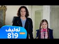 Elif Sorani Alqay 819 ئەلیف سۆرانی ئەڵقەی ٨١٩ 