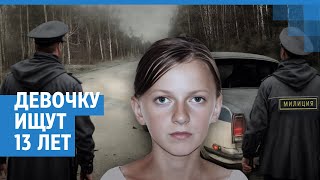 В селе Яркуль 13 лет ищут 15-летнюю Наталью Матюхину. Арест трех полицейских и новые подробности.