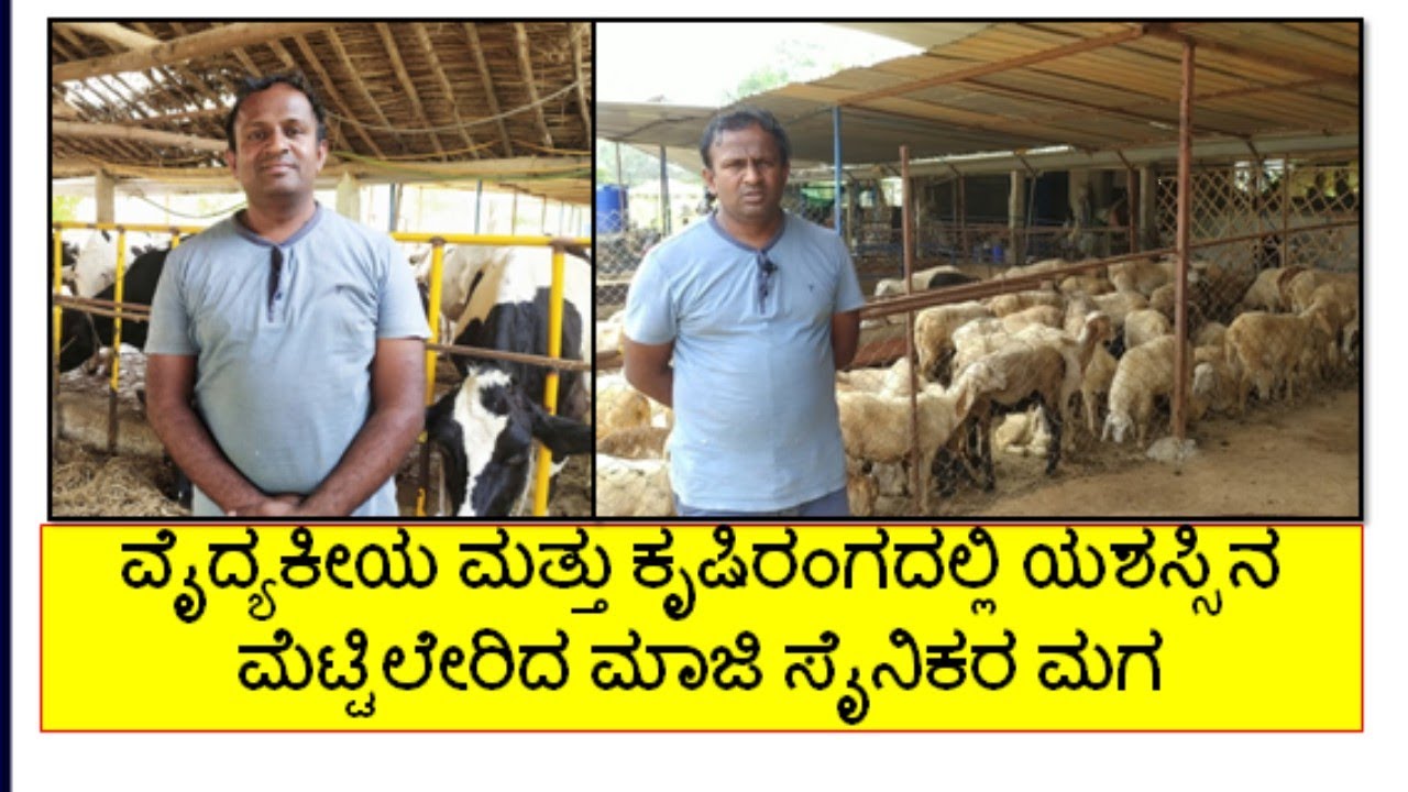 ವೈದ್ಯಕೀಯ ಮತ್ತು ಕೃಷಿರಂಗದಲ್ಲಿ ಯಶಸ್ಸಿನ ಮೆಟ್ಟಿಲೇರಿದ ಮಾಜಿ ಸೈನಿಕರ ಮಗ