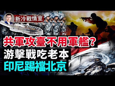 中国海事专家发阴森警告：共军攻台不需要军舰；印尼送中共“新年礼物”：暂停煤炭出口 #新冷战情室 #熊猫侠