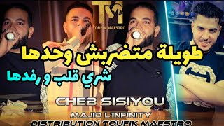 Cheb Sisiyou•FT Majid L'infinity [ طويلة متضربش وحدها] Rai 2022 • Music Vidéo • TikTok