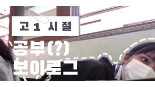 올릴까 말까 하다가 이제야 올리는 고1시절 브이로그 | VLOG | 고2 | 04 | 공부 브이로그