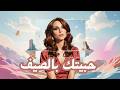 حبيتك بالصيف          