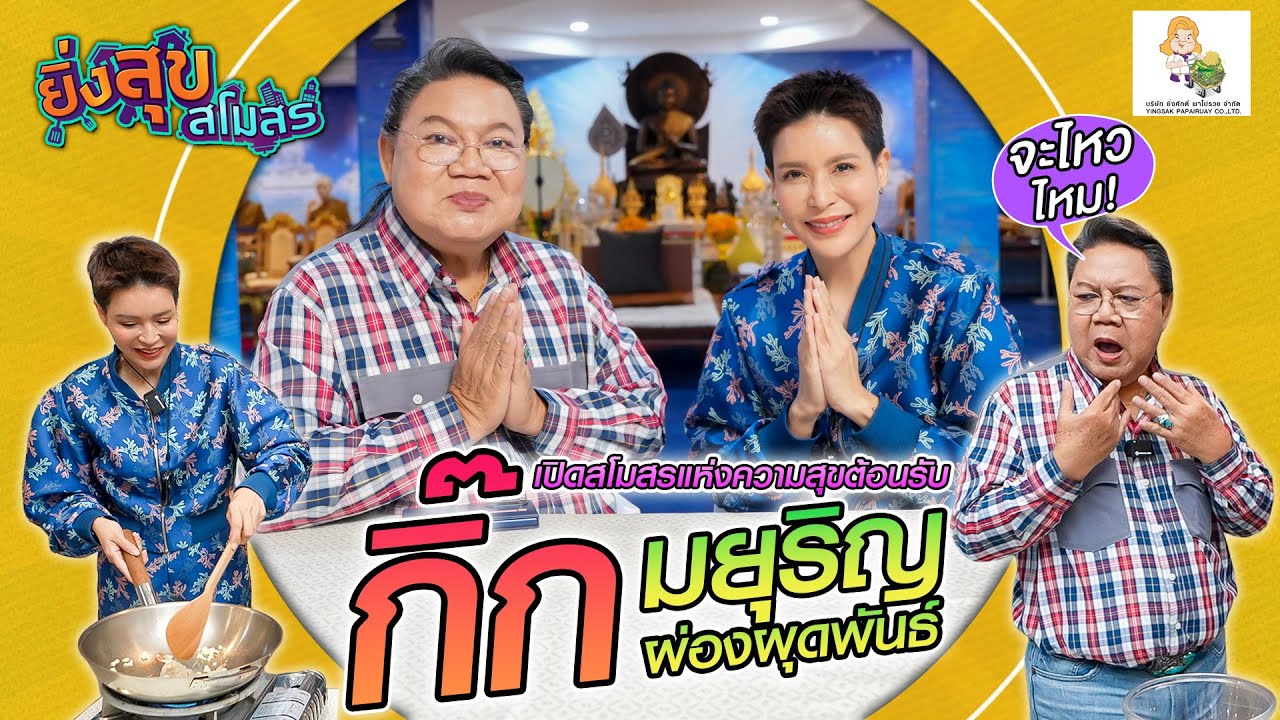 อ.ยิ่งศักดิ์ เปิดสโมสรแห่งความสุขต้อนรับ "กิ๊ก มยุริญ" | EP.40 [FULL] ยิ่งสุขสโมสร