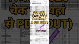 SSC MTS Result 2026 🔴 SSC MTS Result Kaise Dekhe ? How To Download SSC MTS Result PDF 2026