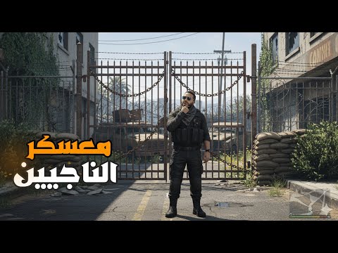 قراند 5 وصلت معسكر الناجيين ولكن
