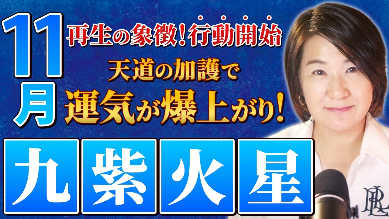 九紫火星【2025年11月の占い】独りよがりを防ぐ！最高の運気で周囲と歩調を合わせる方法