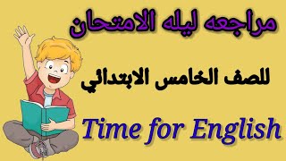 مراجعه جامده جدا ليله الامتحان + حل امتحانات  للصف الخامس منهج Time for English