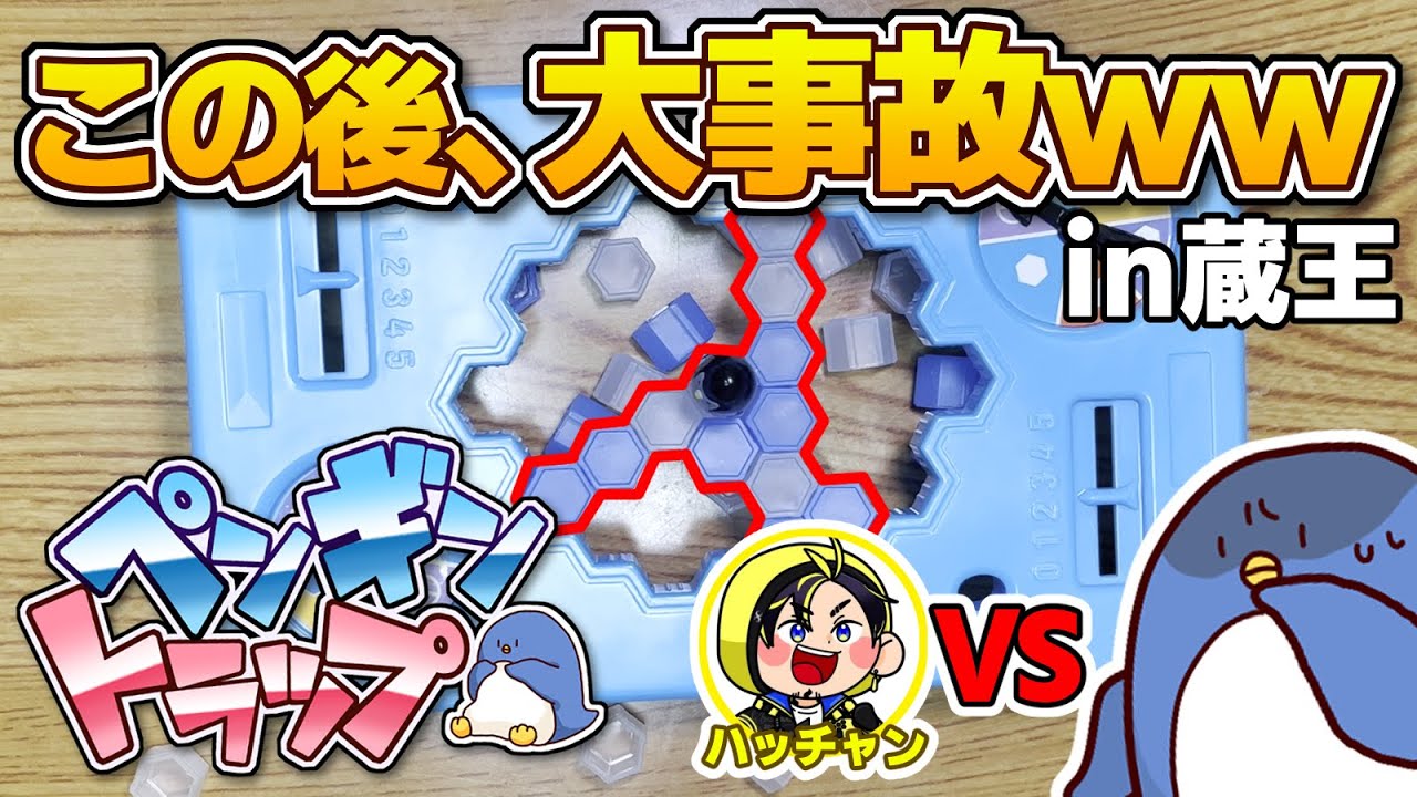 【ペンギントラップ】ハッチャンと因縁ペンギントラップ