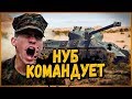 ОН ДУМАЕТ ЧТО ХОРОШИЙ КОМАНДИР - Нуб командует в Укрепах | World of Tanks