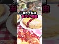 【オモウマい店】てっぱん（京都府） #Shorts