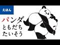 公式【絵本読み聞かせ】パンダ ともだちたいそう／作：いりやまさとし（講談社のえほん ）