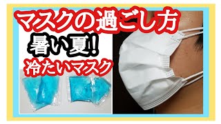 冷たいマスク にする方法 【簡単 !アベノマスク+保冷剤】市販マスクを涼しいマスクにする方法　Ice pack filter.Easy