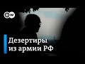 Они дезертировали из армии России. Но Запад не спешит их принимать