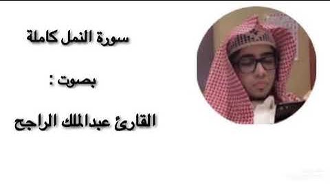تحبير رائع سورة النمل كاملة | القارئ عبدالملك الراجح | ١٤٤٢ هـ