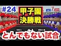 【パワプロ2016】甲子園決勝戦！とんでもない試合が待ち構えていた…WBC高校3年目にして初優勝なるか!?【栄冠ナインWBC高校編#24】