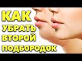 Как убрать второй (двойной) подбородок в домашних условиях