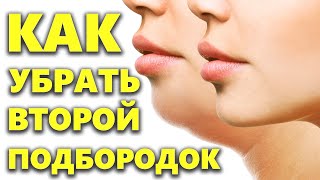 Как убрать второй (двойной) подбородок в домашних условиях