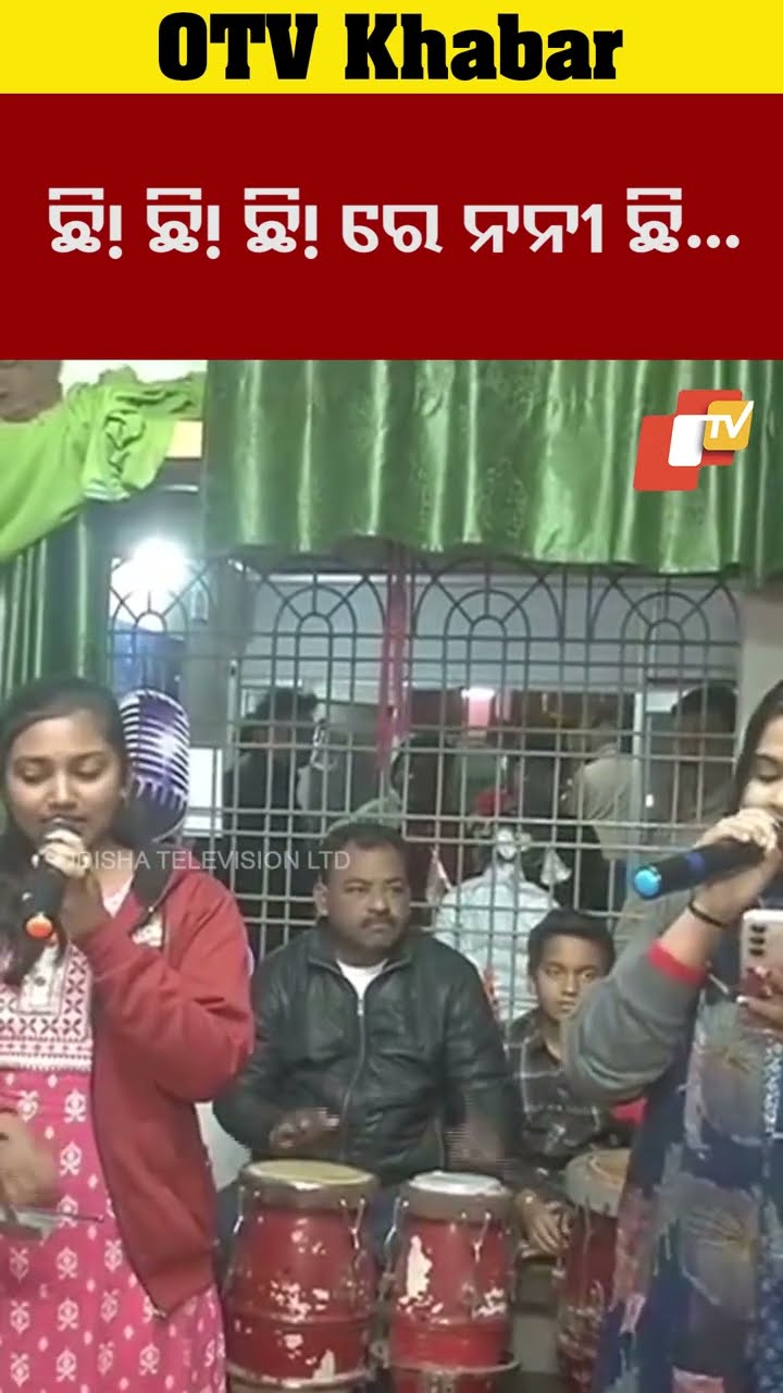 ଛି ଛି ଛି ରେ ନନୀ ଛି। ସବୁଠି ଲୋକପ୍ରିୟ ଛିଛିଛି ରେ ନନୀ ଛି...#OTV  #OdishaTV  #koraput