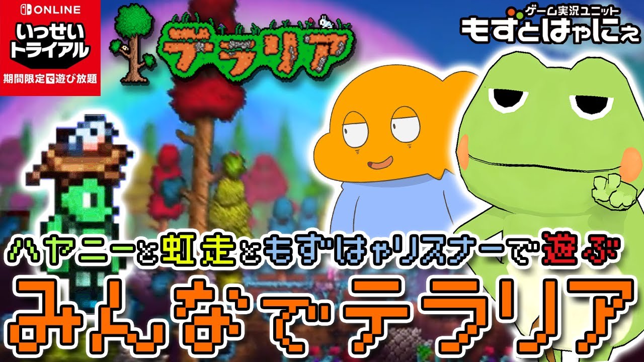 参加型テラリア 虹走さんとハヤニーと いっせいトライアルのテラリアをみんなでやろう３時間スペシャル もずとはゃにぇ Youtube