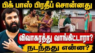 பிரதீப் எடுத்த அந்த முடிவு | நடந்தது என்ன தெரியுமா ? |  Pradeep Antony Divorce - Shocking Reason