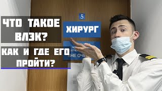 ЧТО ТАКОЕ ВЛЭК? | КАК И ГДЕ ПРОЙТИ ВРАЧЕБНО-ЛЁТНУЮ ЭКСПЕРТНУЮ КОМИССИЮ?